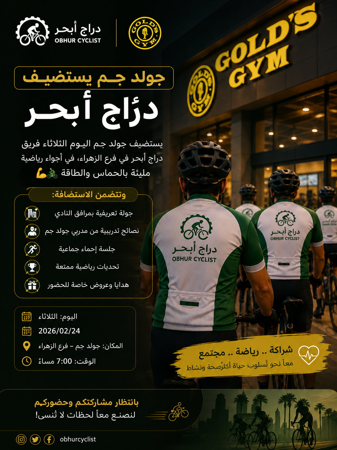جولد جم يستضيف دراج أبحر